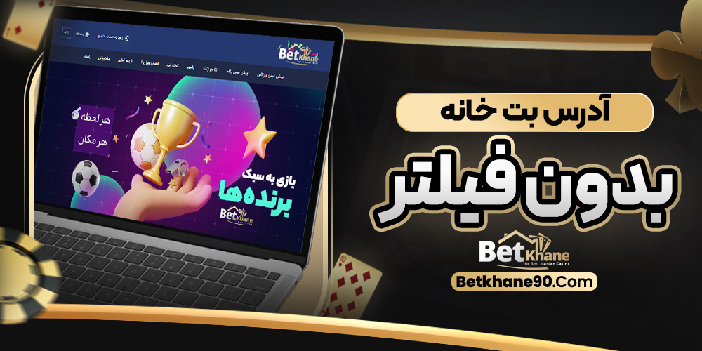 سایت شرط‌ بندی بت خانه معتبر