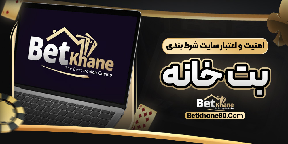 سایت شرط‌ بندی بت خانه معتبر