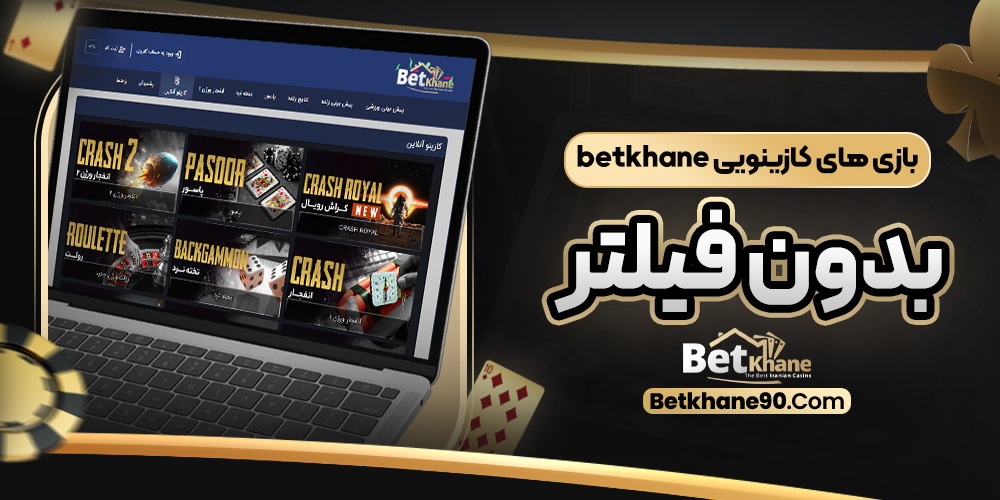 سایت شرط‌ بندی بت خانه معتبر
