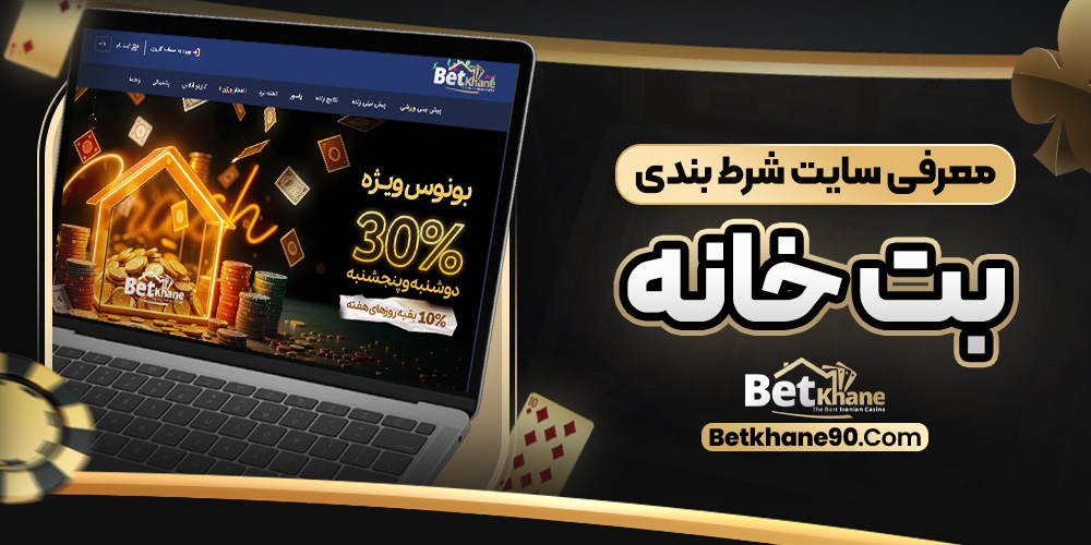 سایت شرط‌ بندی بت خانه معتبر