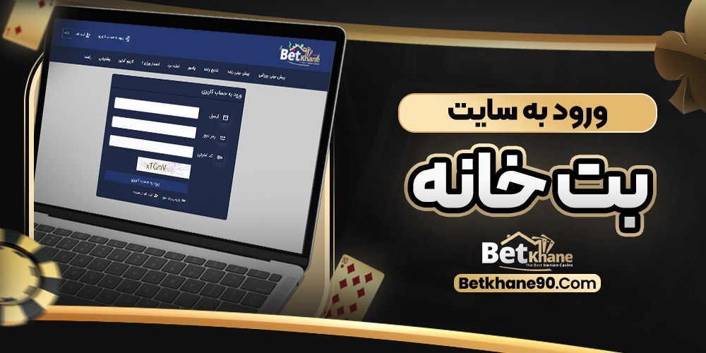 سایت شرط‌ بندی بت خانه معتبر
