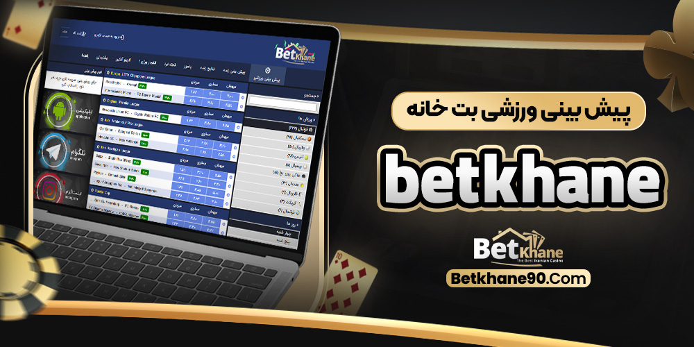 سایت شرط‌ بندی بت خانه معتبر